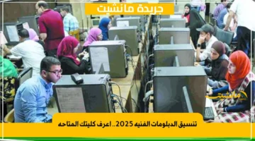 تنسيق الدبلومات الفنية 2025.. اعرف كليتك المتاحة